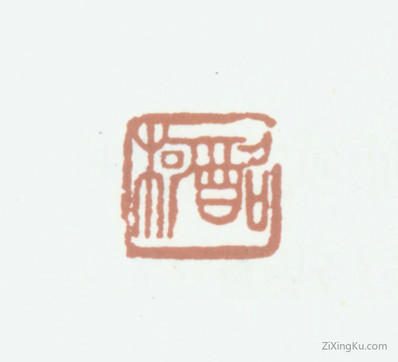 篆刻作品：李尹桑印章·酩柯