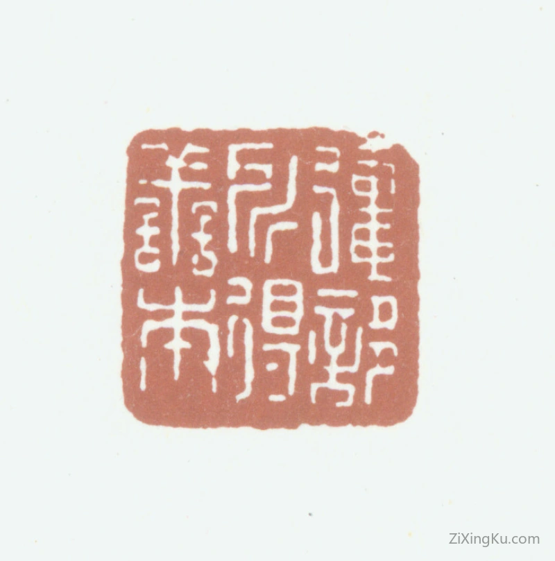 篆刻作品：徐恕印章·强誃所得善本