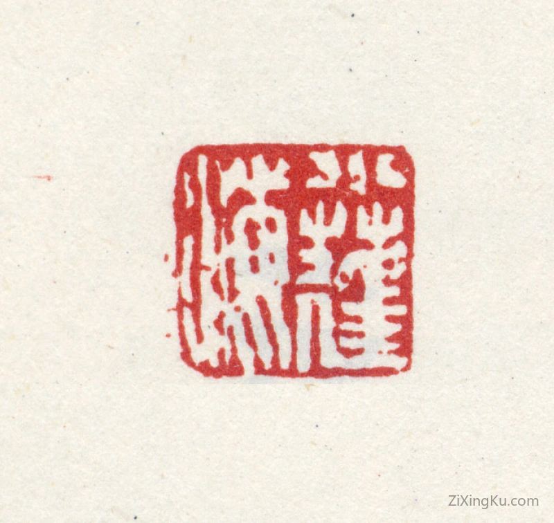 篆刻作品：翁雒印章·小蓬海