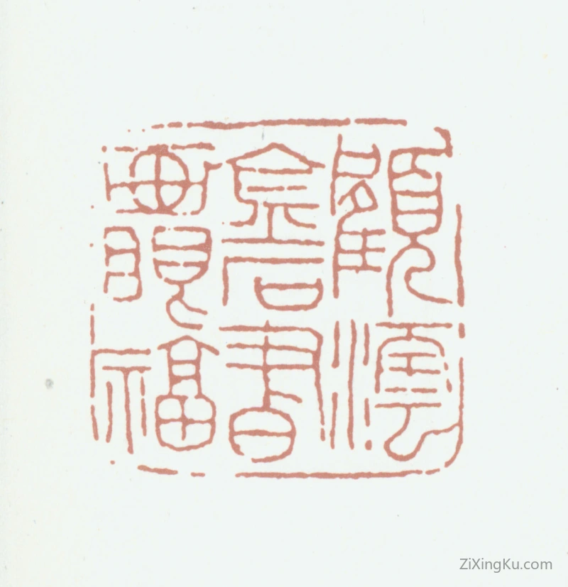 篆刻作品：顾沄印章·顾沄金石书画眼福