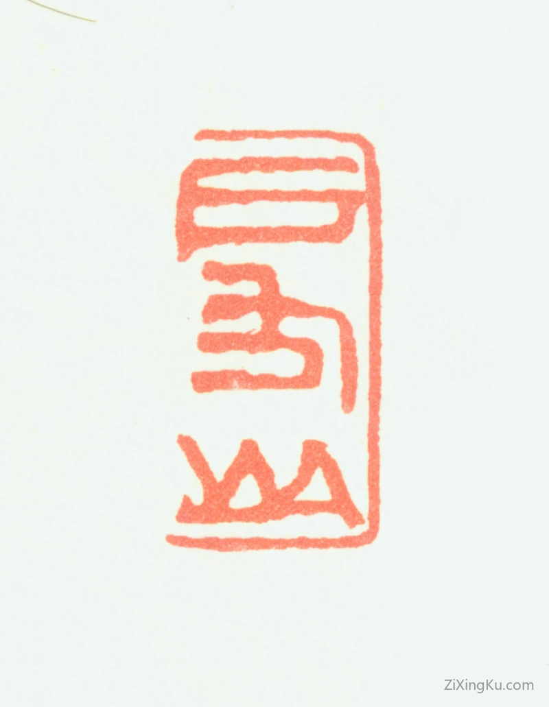 篆刻作品：高克恭印章·房山