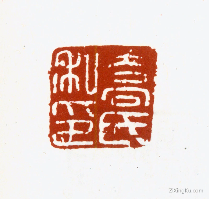篆刻作品：乔篑成印章·乔氏私印