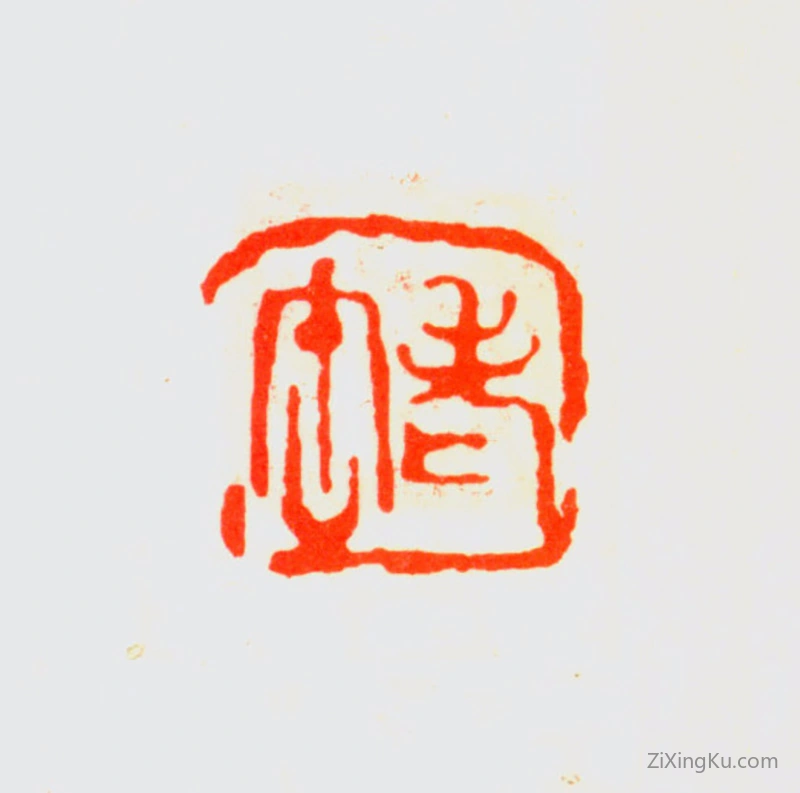 篆刻作品：吴昌硕印章·老缶