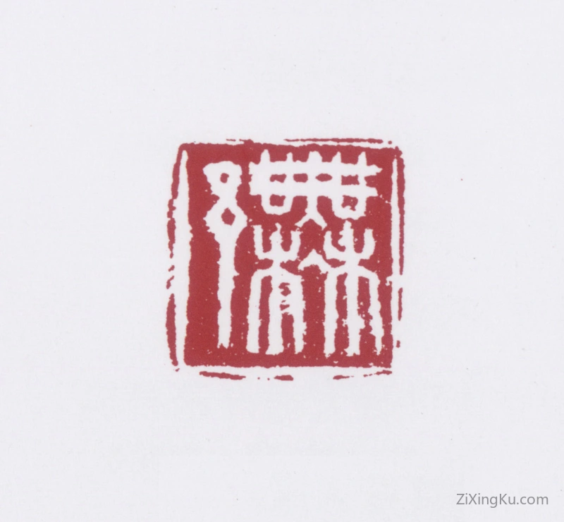 篆刻作品：许麟庐印章·许