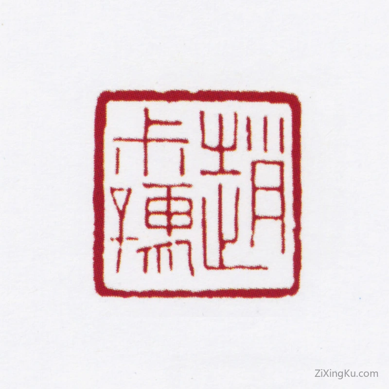 篆刻作品：赵叔孺印章·赵叔孺