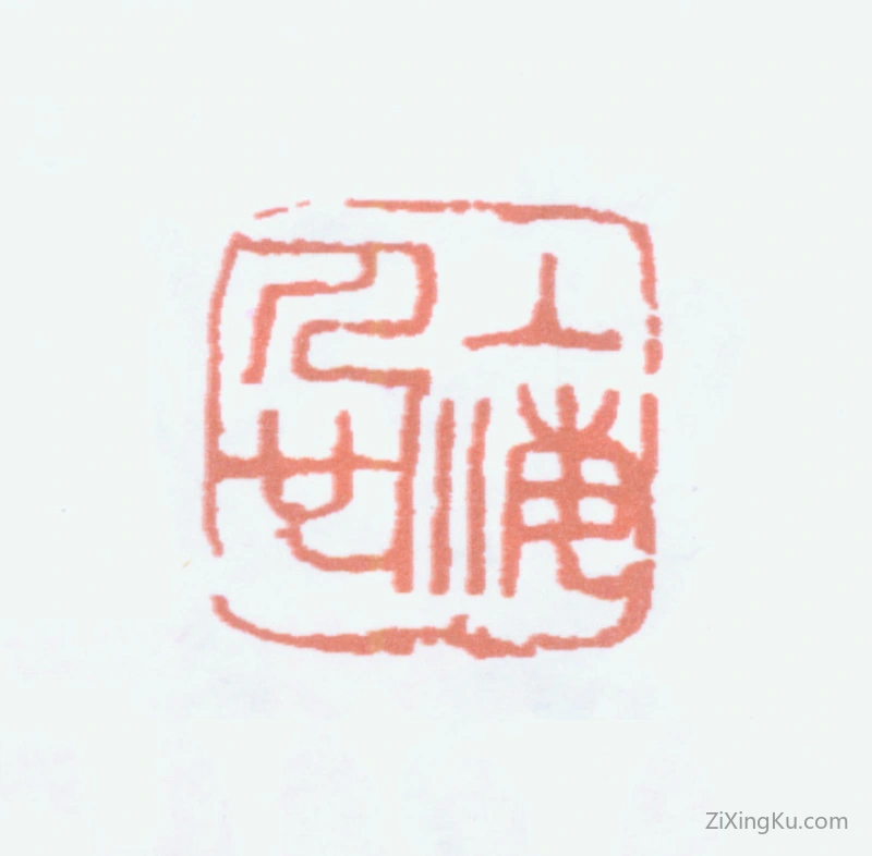 篆刻作品：邓散木印章·上海人也