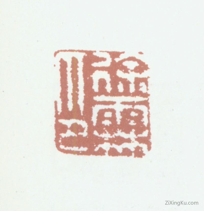 篆刻作品：徐霖印章·徐霖印