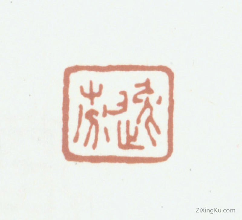 篆刻作品：秦祖永印章·逸芬