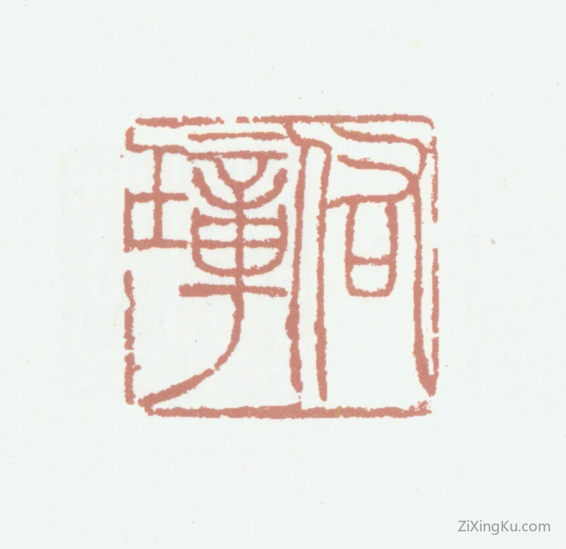 篆刻作品：胡润芝印章·佑璋