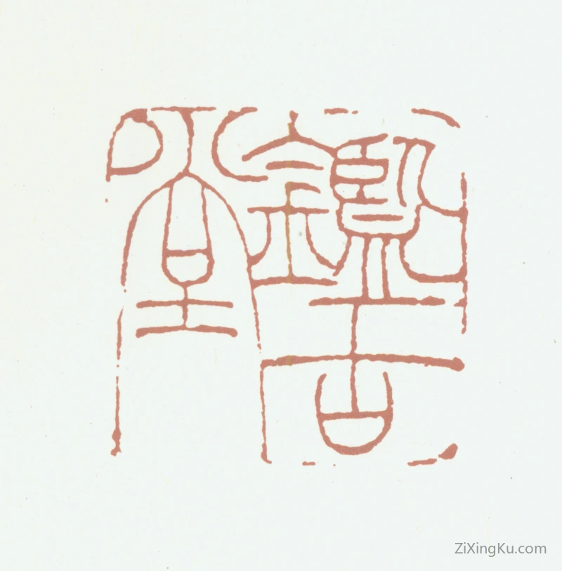 篆刻作品：魏锡曾印章·鉴古堂
