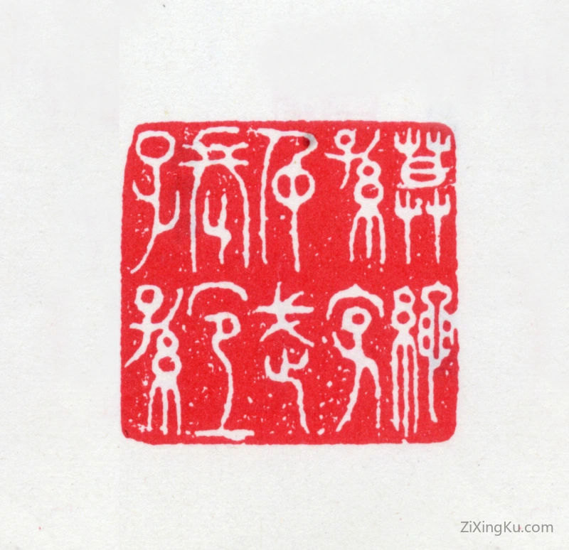 篆刻作品：莫友芝印章·莫绳孙字仲武长宜子孙