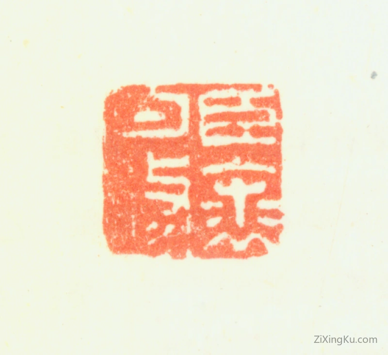 篆刻作品：裘曰修印章·臣裘曰修