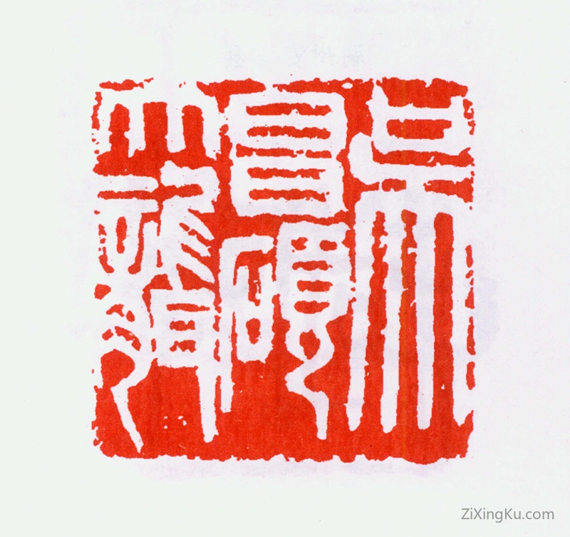 篆刻作品：吴昌硕印章·吴昌硕大聋