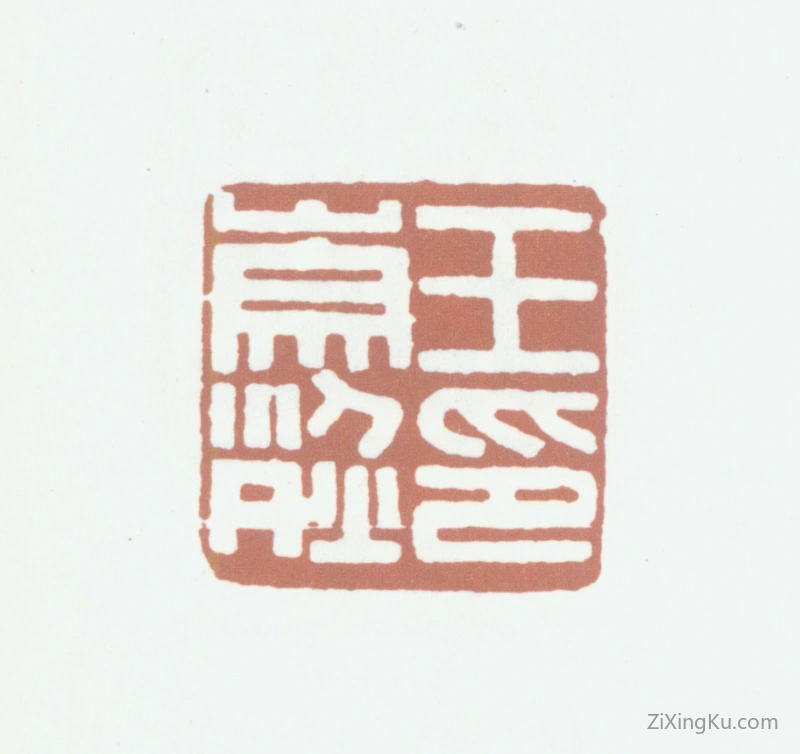 篆刻作品：王崇烈印章·王崇烈印