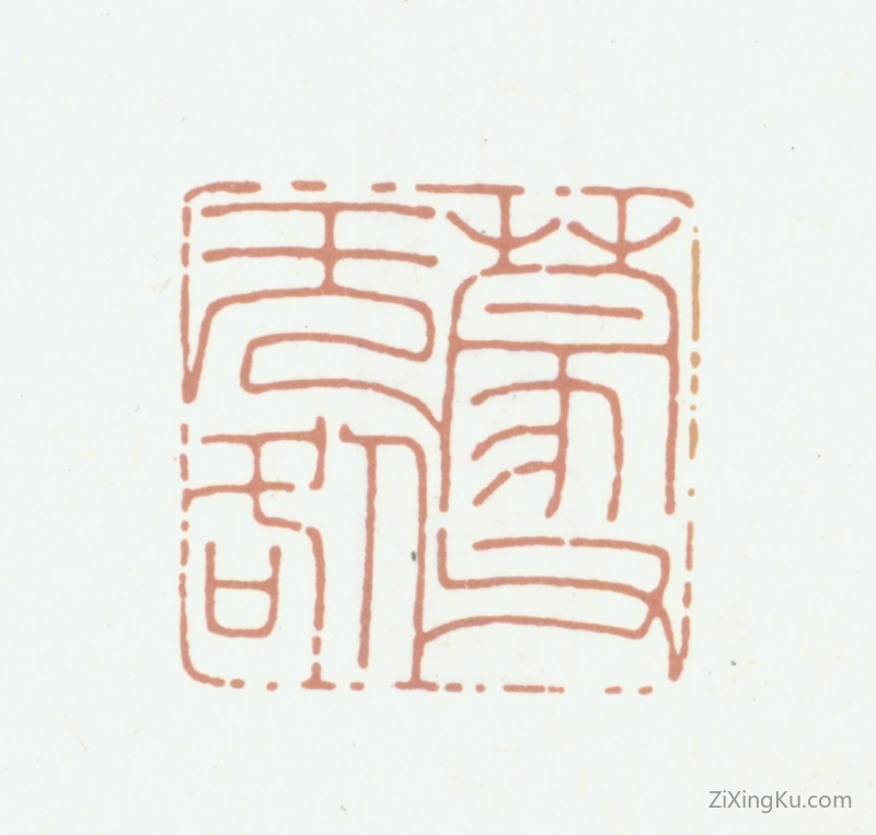 篆刻作品：陈运彰印章·蒙父无咎