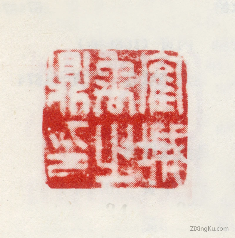 篆刻作品：禹之鼎印章·鹤城禹之鼎印