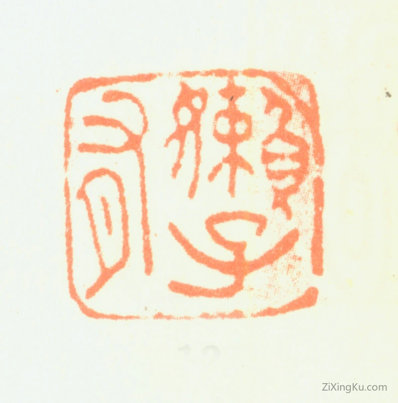 篆刻作品：陈骥德印章·嬾子有