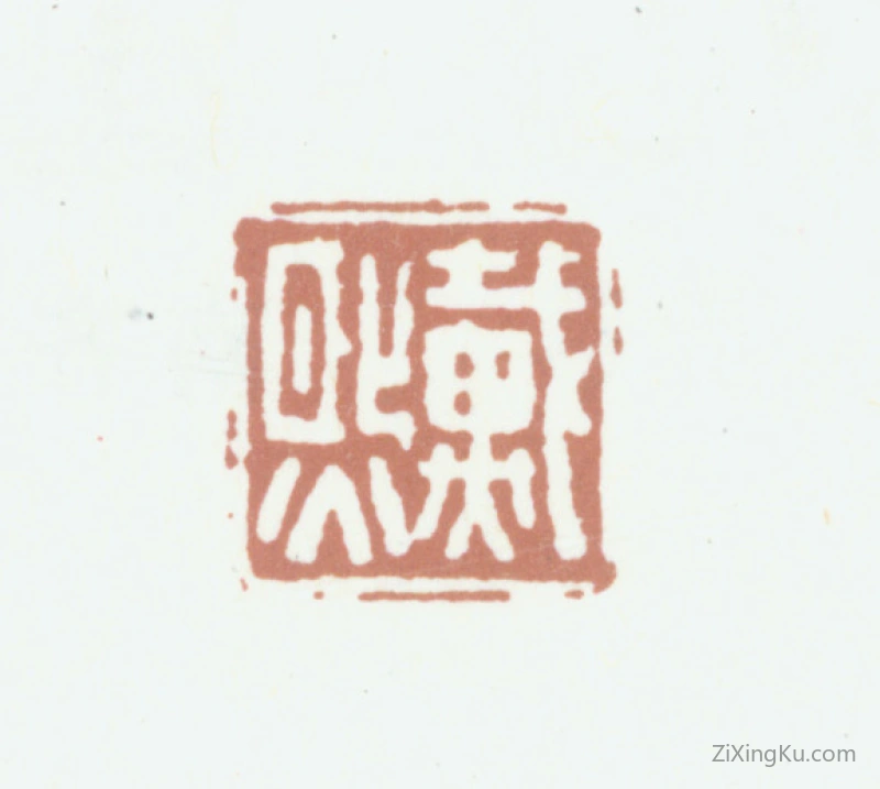 篆刻作品：戴熙印章·戴熙
