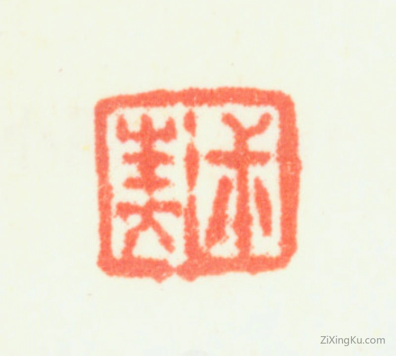 篆刻作品：钱杜印章·叔美