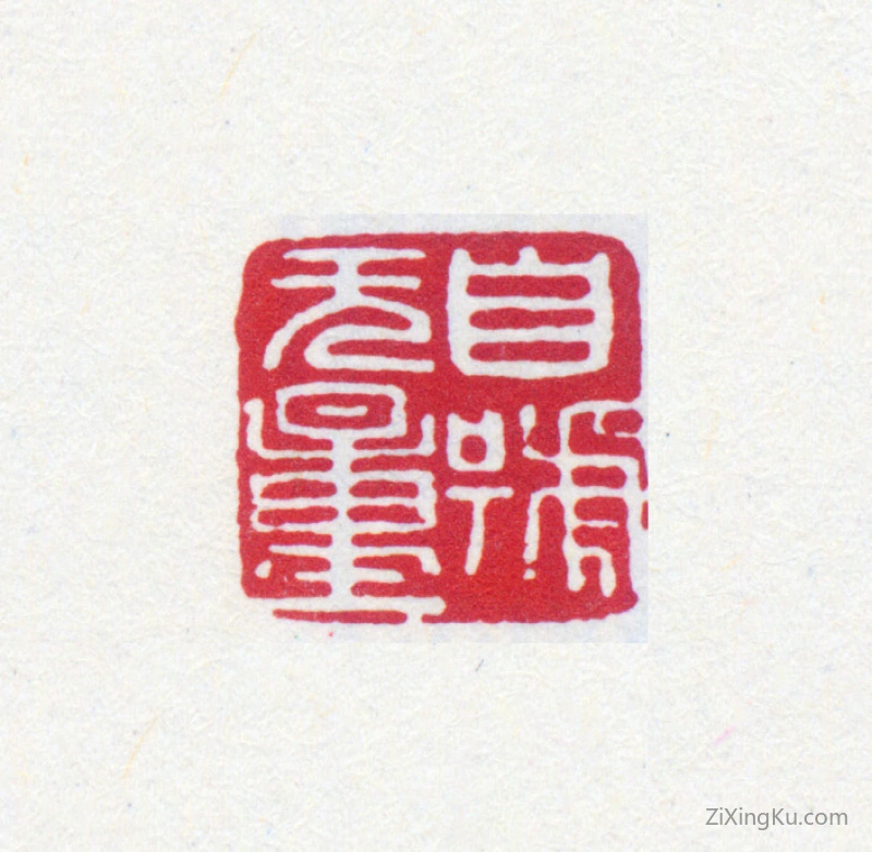 篆刻作品：寿石工（寿玺）印章·自号无量