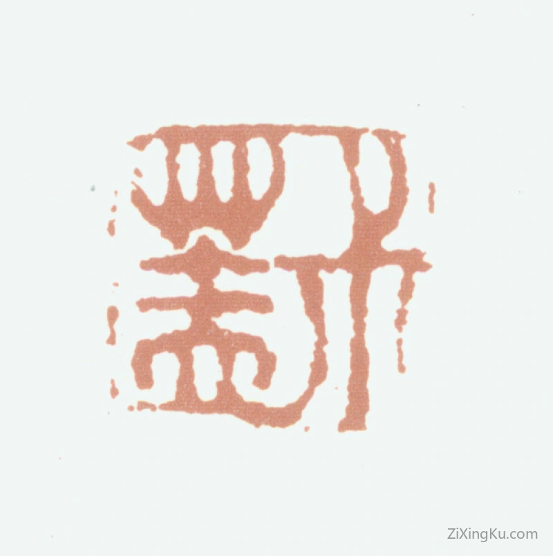 篆刻作品：钱松印章·叔盖