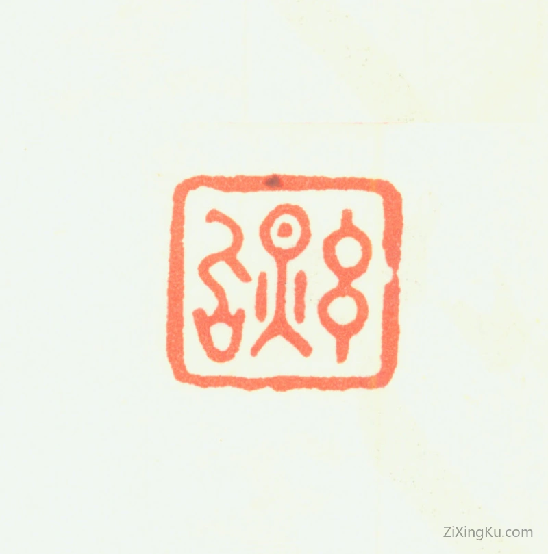 篆刻作品：王鉴印章·玄照