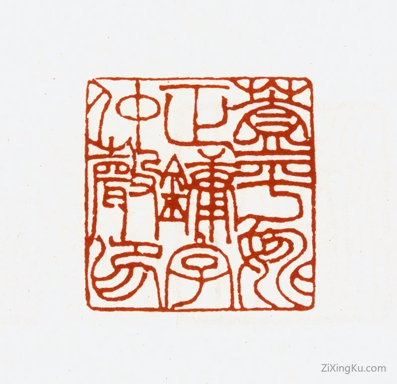 篆刻作品：姚正镛印章·盖平姚正镛字仲声印