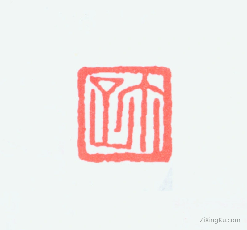 篆刻作品：邓尔雅印章·尔疋