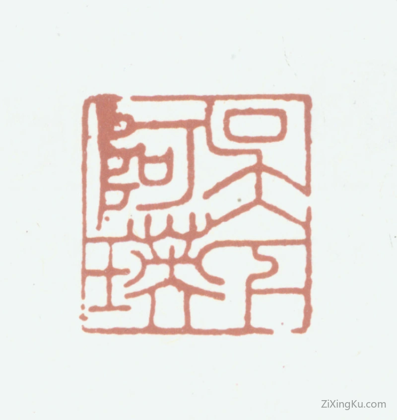 篆刻作品：顾德辉印章·吴下阿瑛