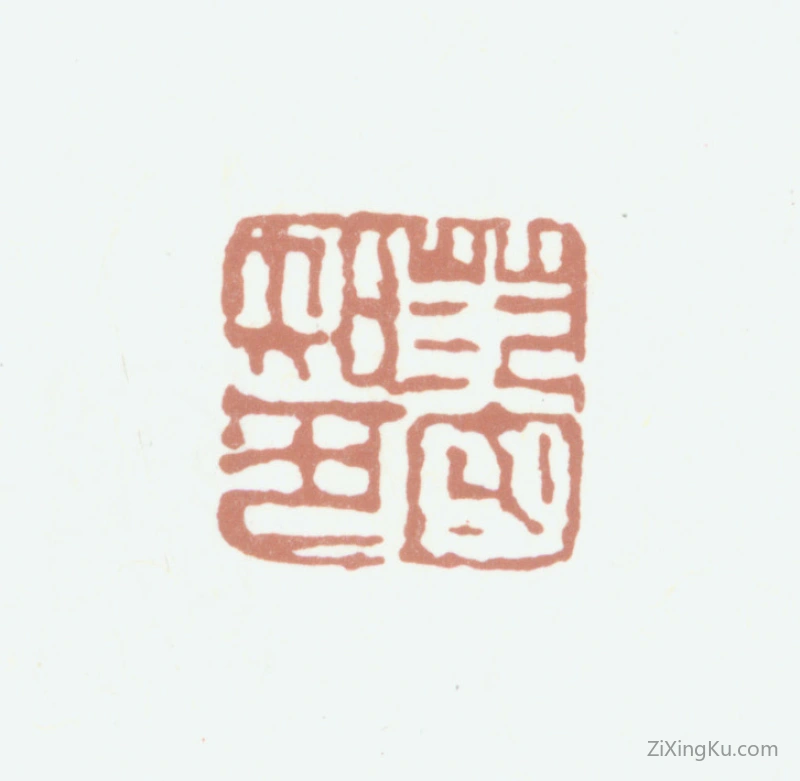 篆刻作品：范守知印章·范守知印