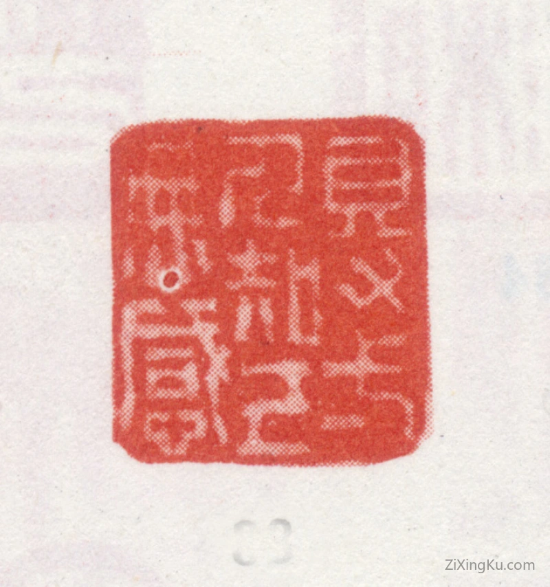 篆刻作品：石涛印章·得一人知已无憾