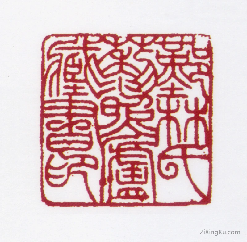 篆刻作品：林集虚印章·鄞林氏藜照庐藏书印