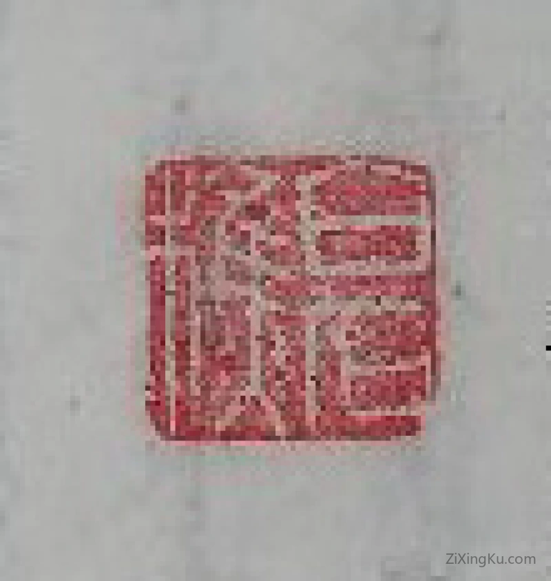篆刻作品：陈继儒印章·白石樵