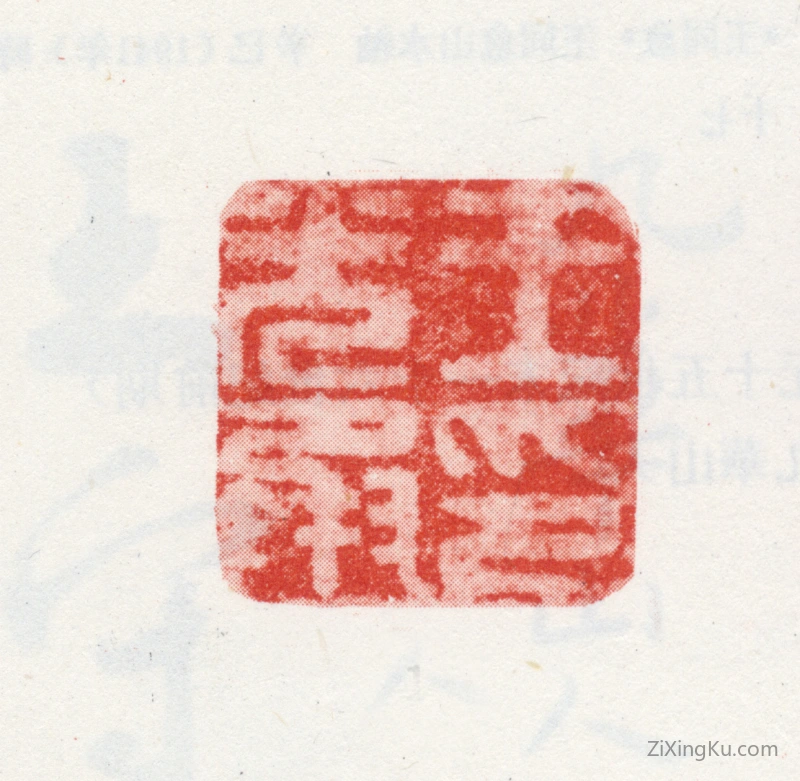 篆刻作品：王光承印章·王光承印