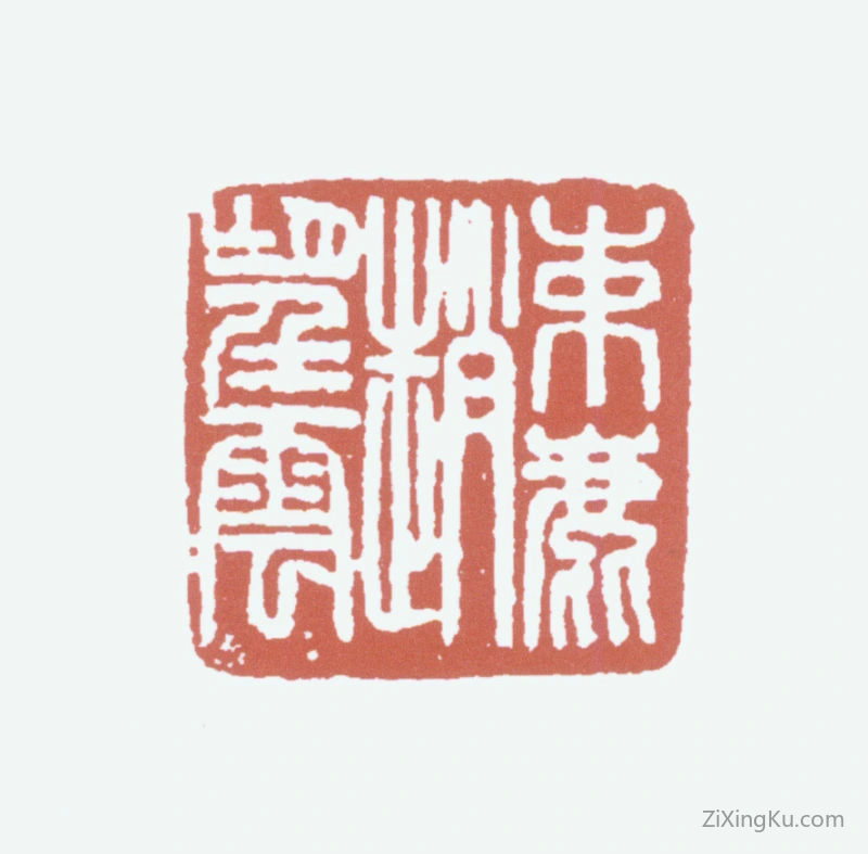 篆刻作品：赵望云印章·束鹿赵望云