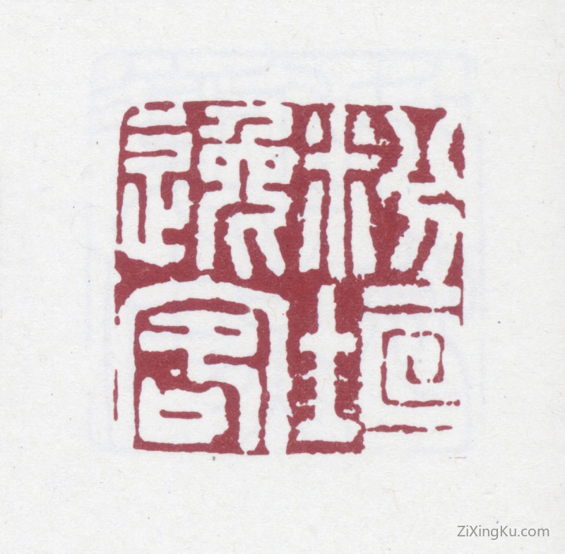 篆刻作品：潘奕隽印章·粉垣逸客