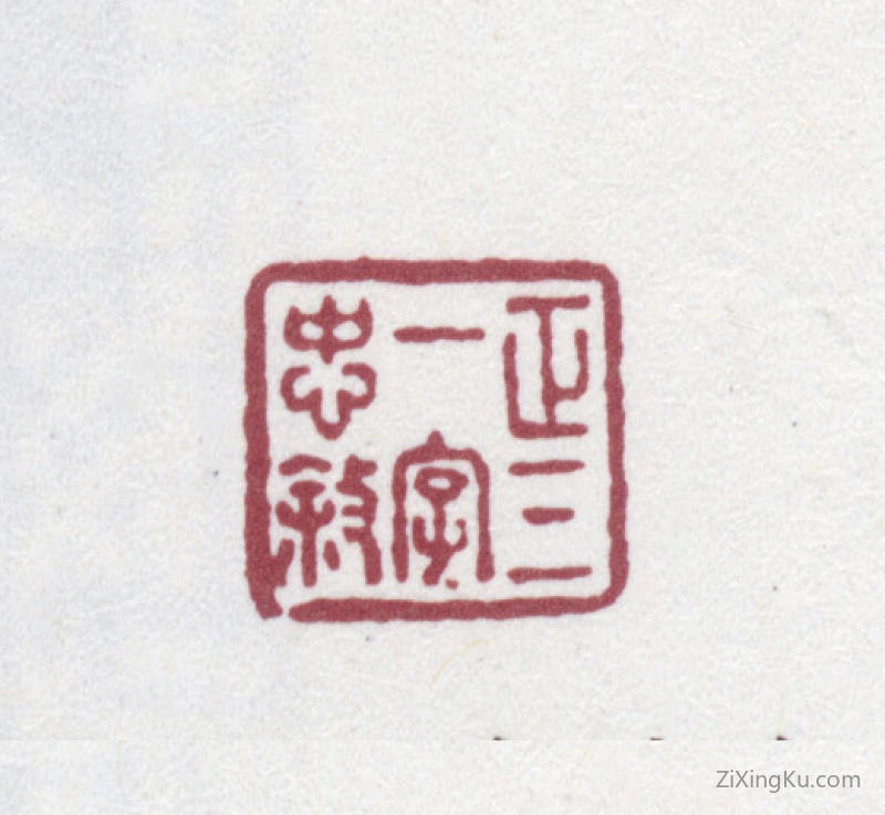 篆刻作品：翁方纲印章·正三一字忠叙