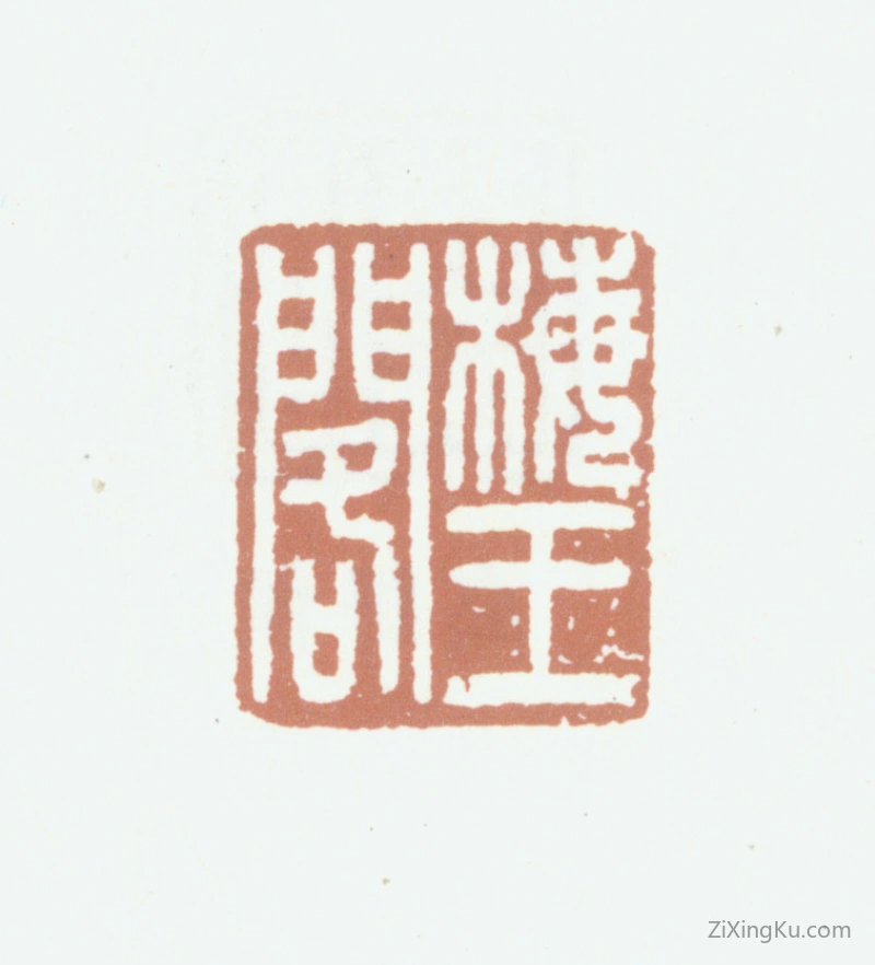 篆刻作品：高时显（高野侯）印章·梅王阁