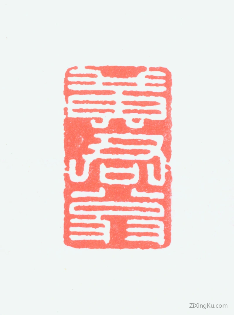 篆刻作品：黄君璧印章·黄君翁