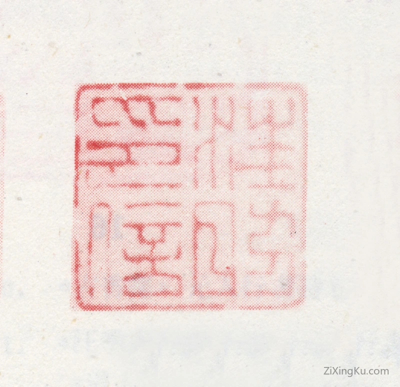 篆刻作品：汪昉印章·汪昉印信