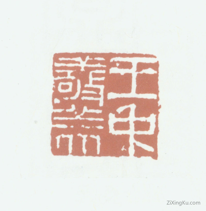 篆刻作品：王世懋印章·王仲敬美