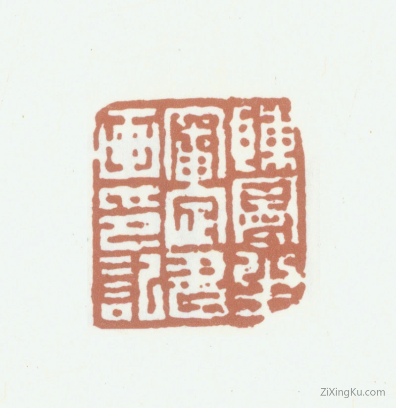 篆刻作品：陈鸿寿印章·陈曼生审定书画印记