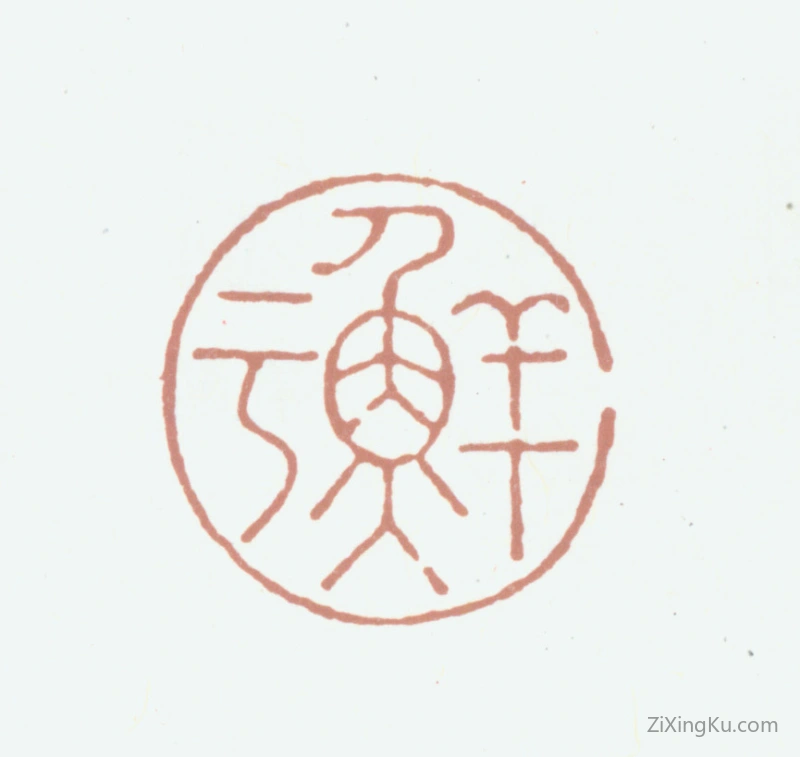 篆刻作品：鲜于枢印章·鲜于