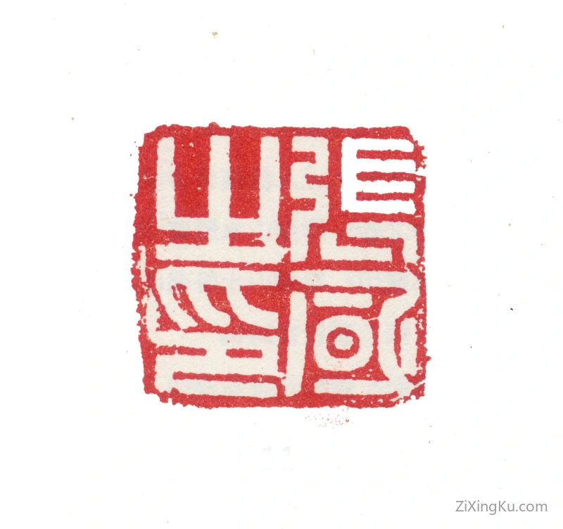 篆刻作品：张风印章·张风之印