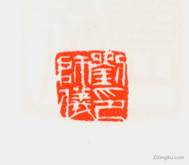 篆刻作品：刘淑度印章·刘师仪印