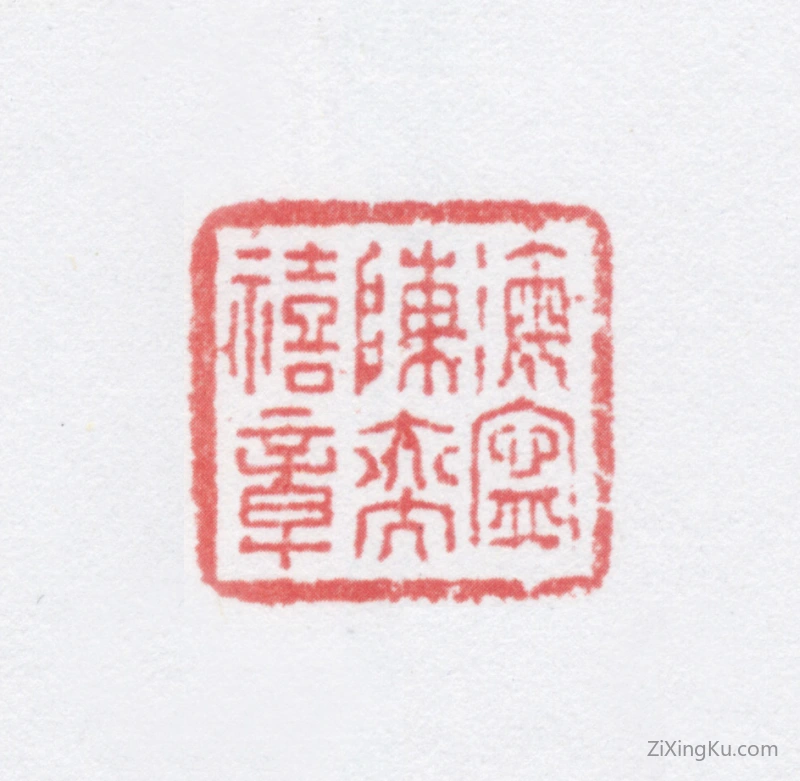 篆刻作品：陈奕禧印章·海宁陈奕禧章