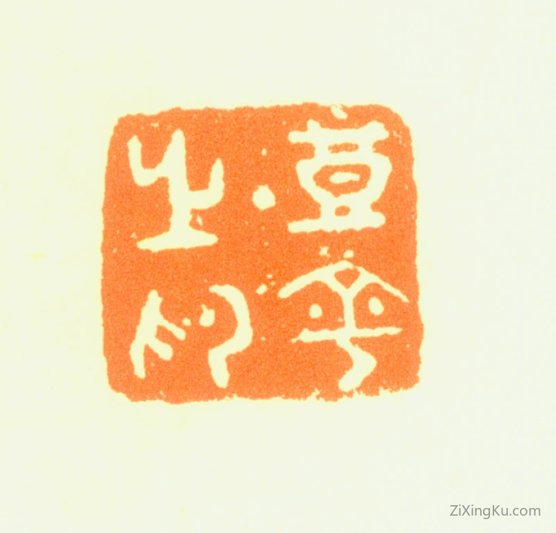 篆刻作品：董宁印章·董宁之印