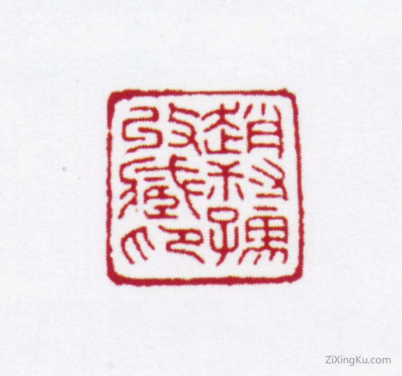篆刻作品：赵叔孺印章·赵叔孺收藏印
