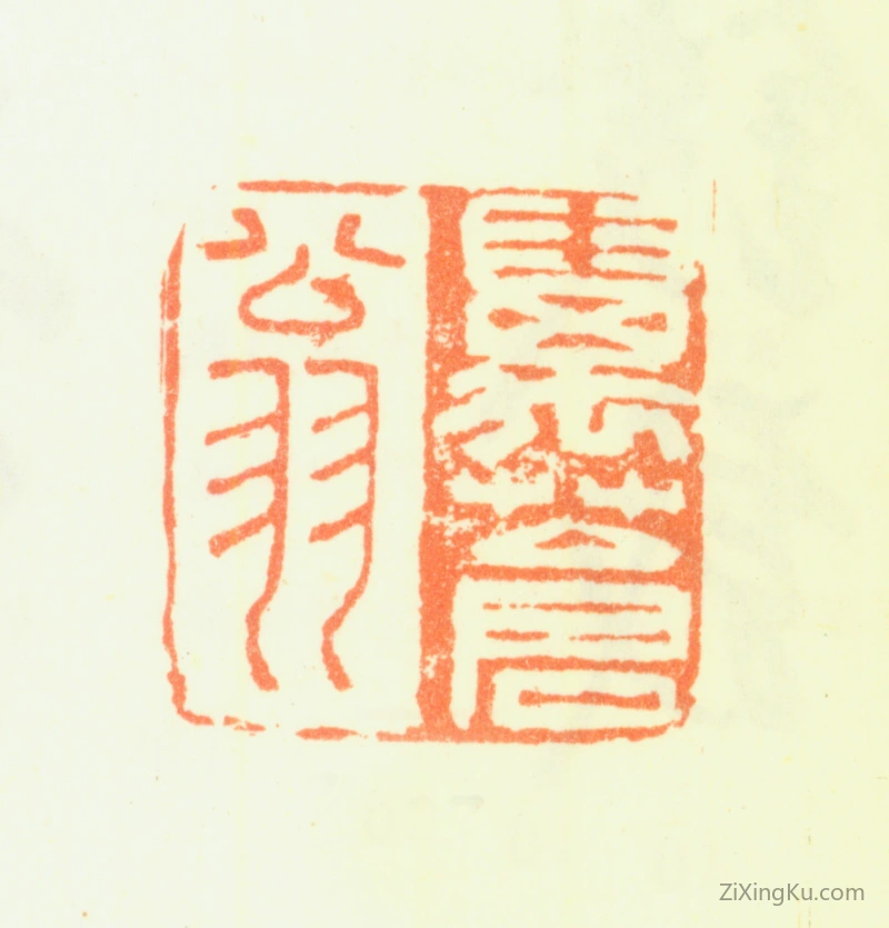 篆刻作品：钱载印章·万苍翁