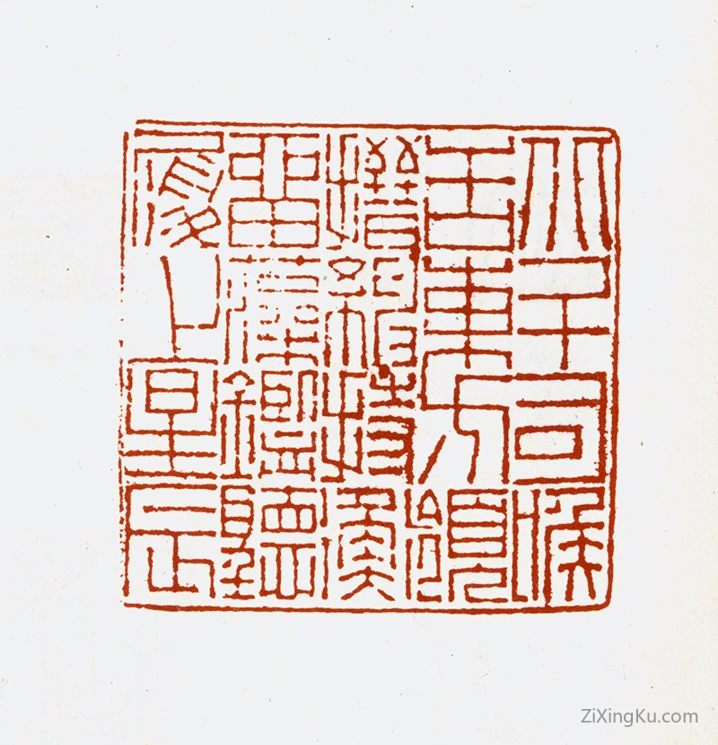 篆刻作品：孙毓汶印章·北斗司喉舌东方领缙绅持衡留藻鉴听履上星辰